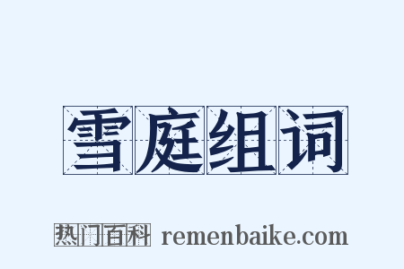 雪庭组词是什么意思的图片